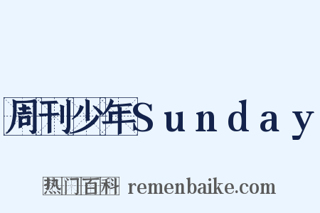 周刊少年Sunday是什么意思的图片